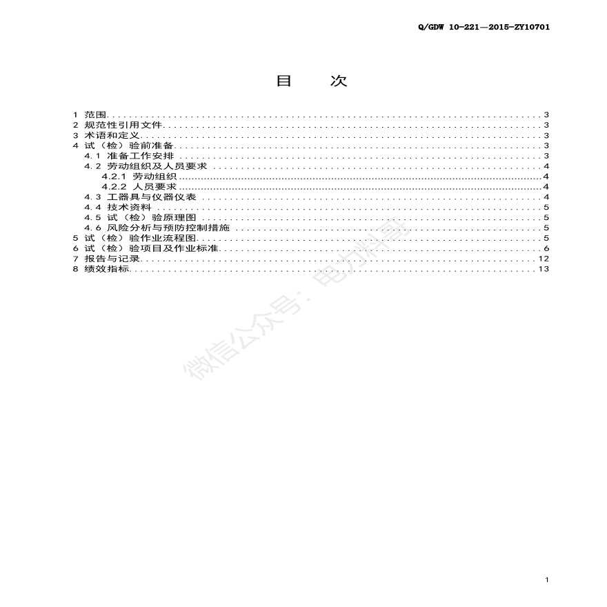 SF6断路器电气试验标准化作业指导书-图二