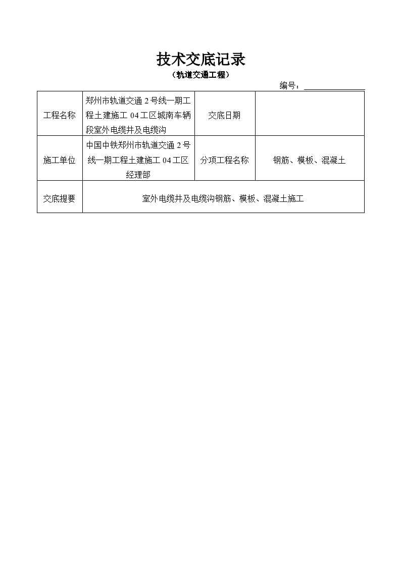 室外电缆井及电缆沟施工技术交底