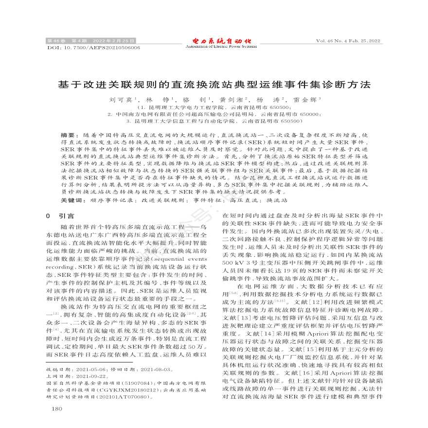 基于改进关联规则的直流换流站典型运维事件集诊断方法-图一