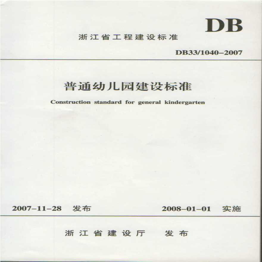 DB33／1040-2007 普通幼儿园建设标准-图一