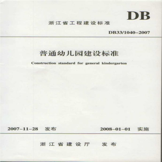 DB33／1040-2007 普通幼儿园建设标准_图1