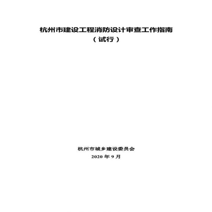 杭州市建设工程消防设计审查工作指南（试行） (1)_图1