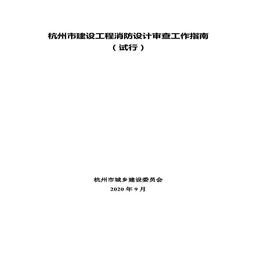 杭州市建设工程消防设计审查工作指南（试行） (1)