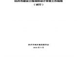 杭州市建设工程消防设计审查工作指南（试行） (1)图片1
