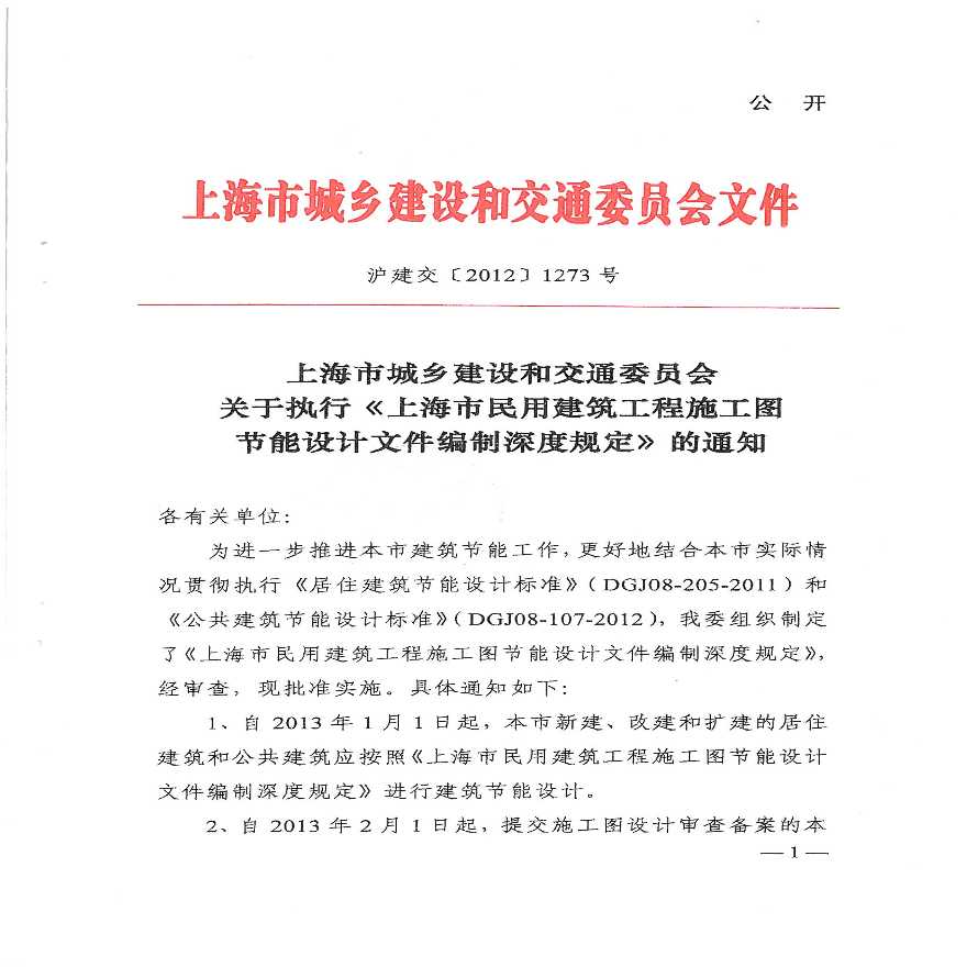 关于执行《上海市民用建筑工程施工图节能设计文件编制深度规定》的通知-图一