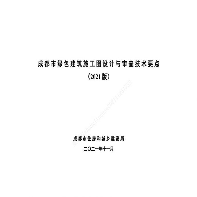 《四川省民用绿色建筑设计施工图阶段审查技术要点（试行）》2021.11_图1
