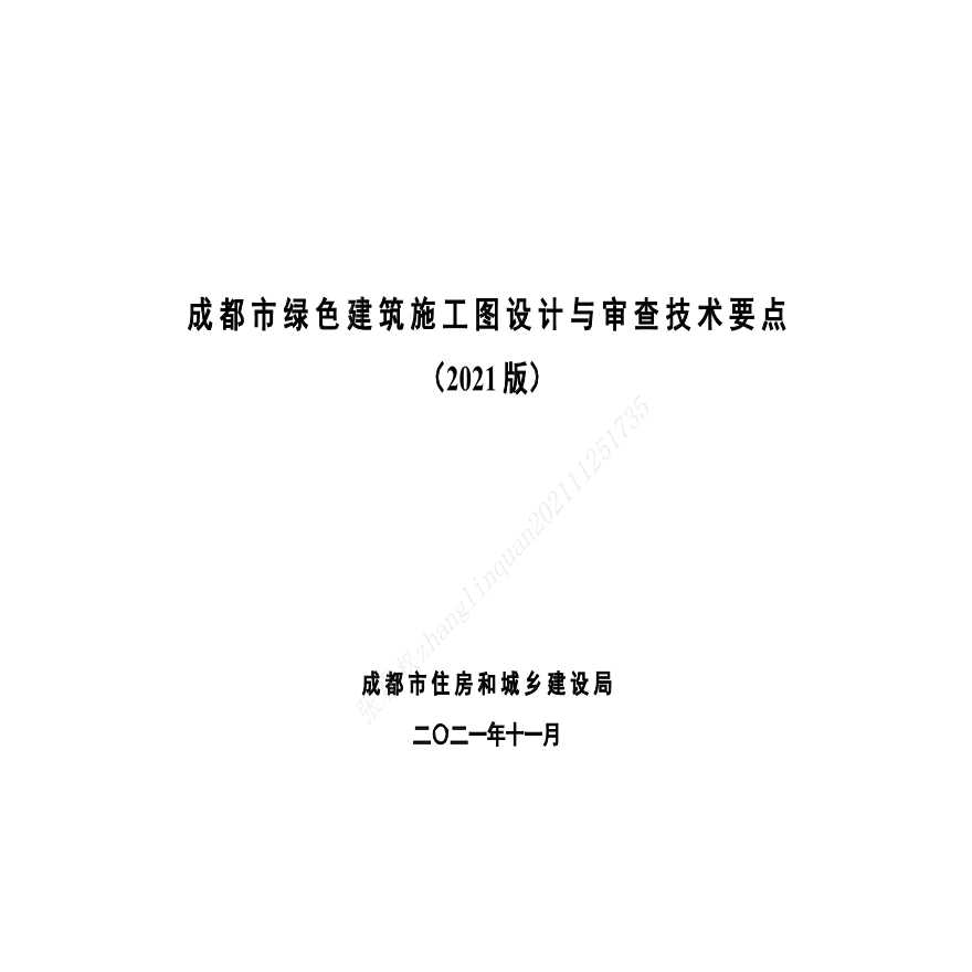 《四川省民用绿色建筑设计施工图阶段审查技术要点（试行）》2021.11