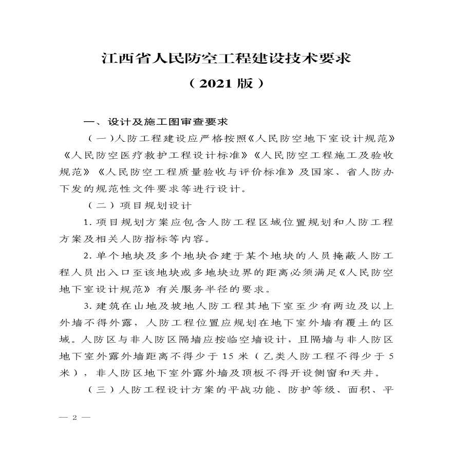 赣人防发〔2021〕16号 江西省 人民防空工程建设技术要求-图二