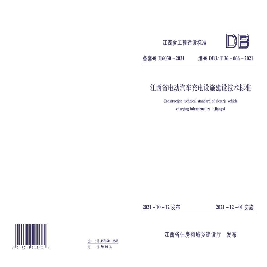 江西省电动汽车充电设施建设技术标准 DBJ／T36-066-2021-图一
