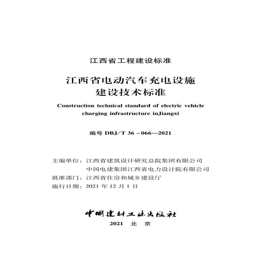 江西省电动汽车充电设施建设技术标准 DBJ／T36-066-2021-图二