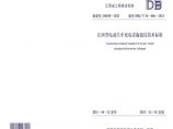 江西省电动汽车充电设施建设技术标准 DBJ／T36-066-2021图片1