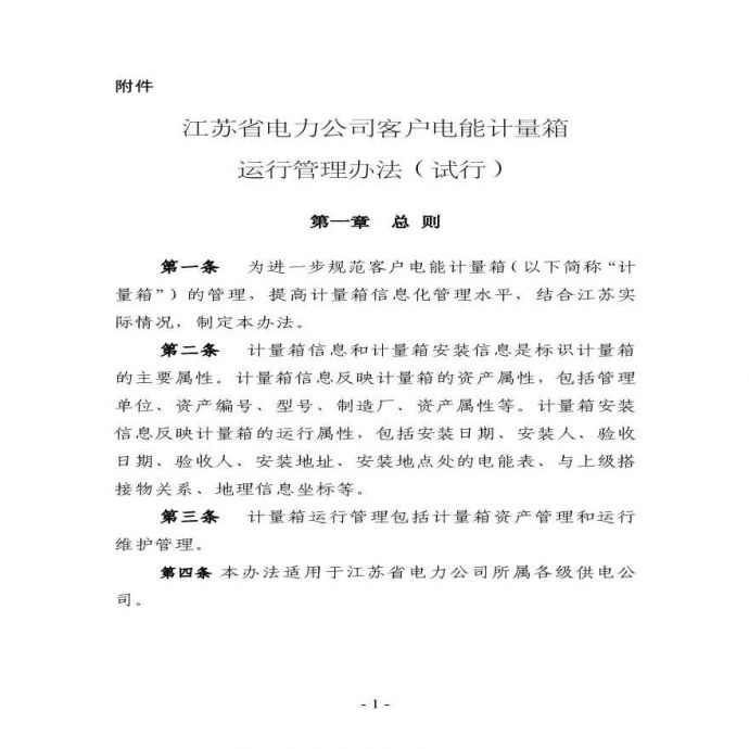 江苏省电力公司 客户电能计量箱运行管理办法（2012年版）_图1