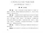 江苏省电力公司 客户电能计量箱运行管理办法（2012年版）图片1