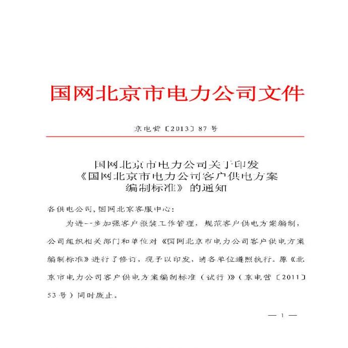 (京电营〔2013〕87号)国网北京市电力公司客户供电方案编制标准_图1