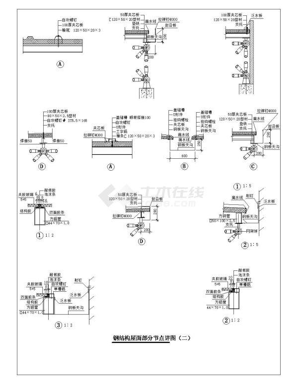 某钢结构屋面部分节点构造图-图一