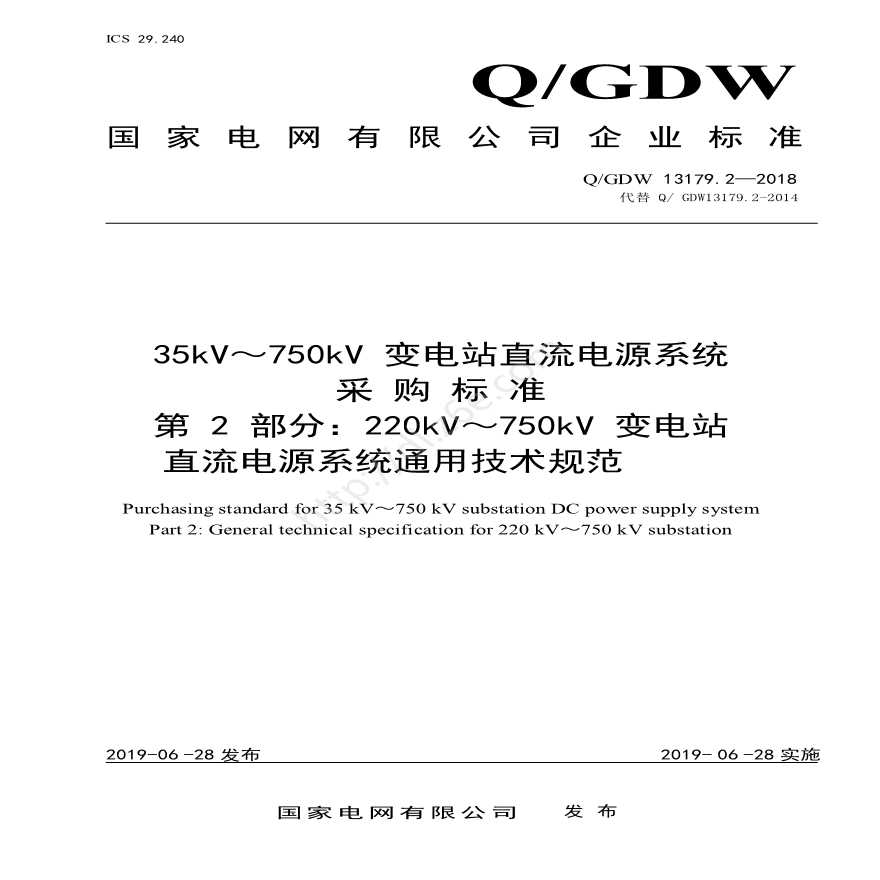 QGDW 13179.2-2018 220kV～750kV 直流电源系统采购标准（第2部分：通用技术规范）-图一
