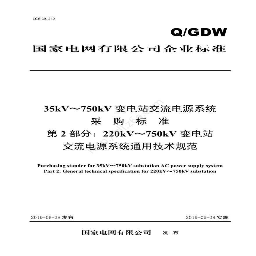 QGDW 13181.2-2018 220kV～750kV 变电站一体化电源系统采购标准（第2部分：通用技术规范）-图一
