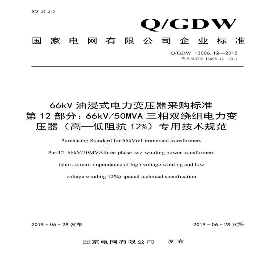 Q／GDW13006.12 66kV油浸式电力变压器采购标准（66kV50MVA三相双绕组（高—低阻抗12%）专用技术规范）