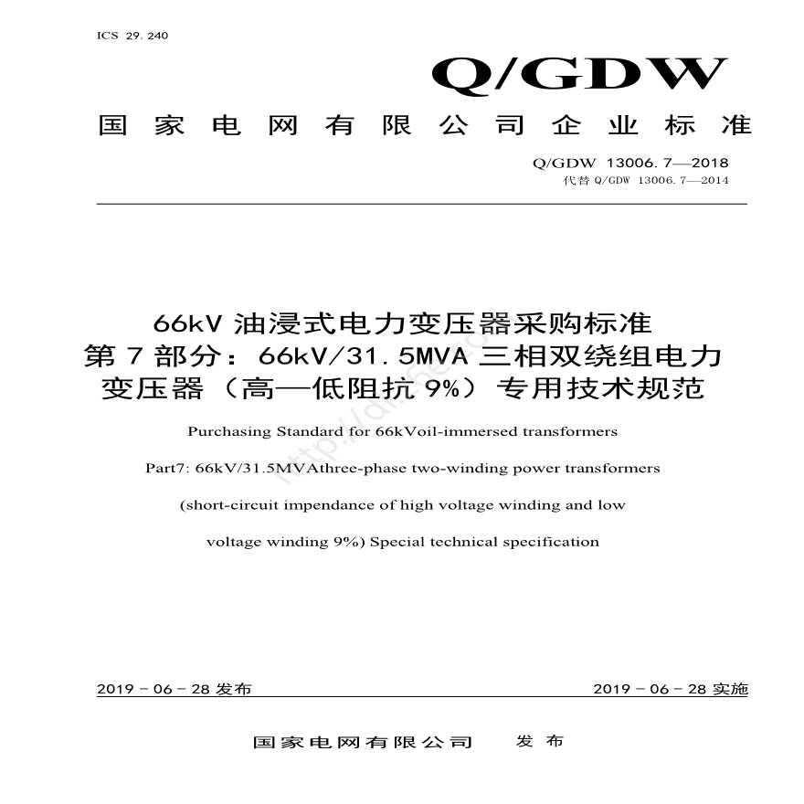 Q／GDW13006.7 66kV油浸式电力变压器采购标准（66kV31.5MVA三相双绕组（高—低阻抗9%）专用技术规范）
