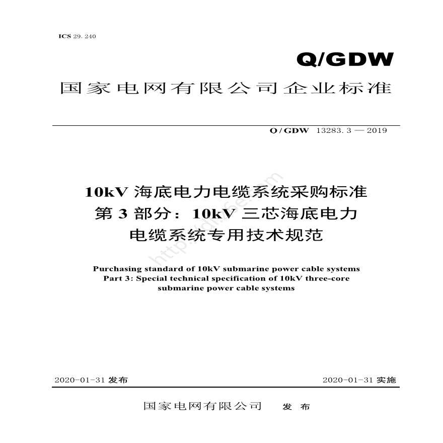 Q／GDW 13283.3 — 2019 10kV海底电力电缆系统采购标准 第3部分：10kV三芯海底电力电缆系统专用技术规范