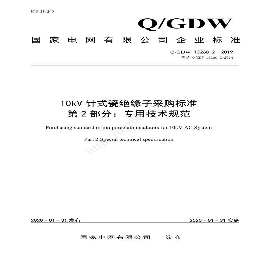 Q／GDW 13260.2-2019 10kV针式瓷绝缘子采购标准 第2部分：专用技术规范