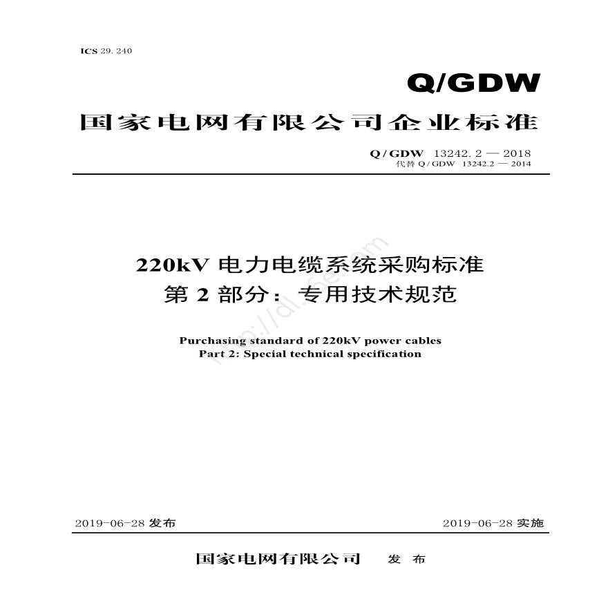 Q／GDW 13242.2—2018 220kV电力电缆采购标准（第2部分：专用技术规范）