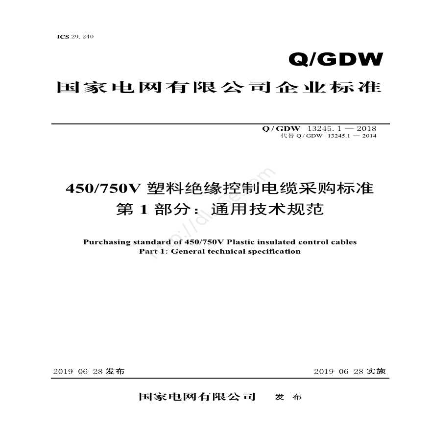 Q／GDW 13245.1—2018 450／750V塑料绝缘控制电缆采购标准（第一部分：通用技术规范）-图一