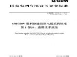 Q／GDW 13245.1—2018 450／750V塑料绝缘控制电缆采购标准（第一部分：通用技术规范）图片1