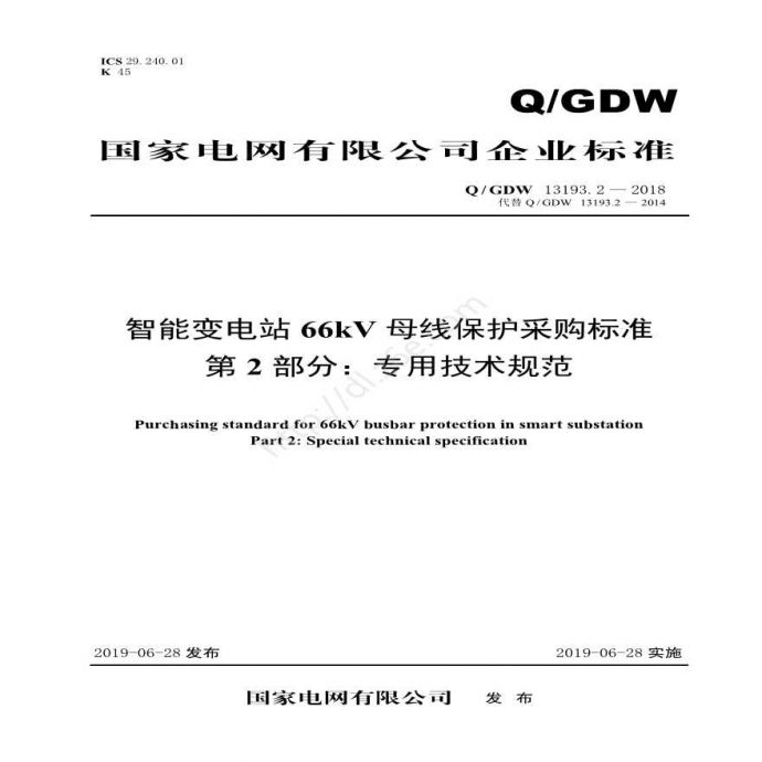 Q／GDW 13193.2—2018 智能变电站66kV母线保护采购标准（第2部分：专用技术规范）_图1
