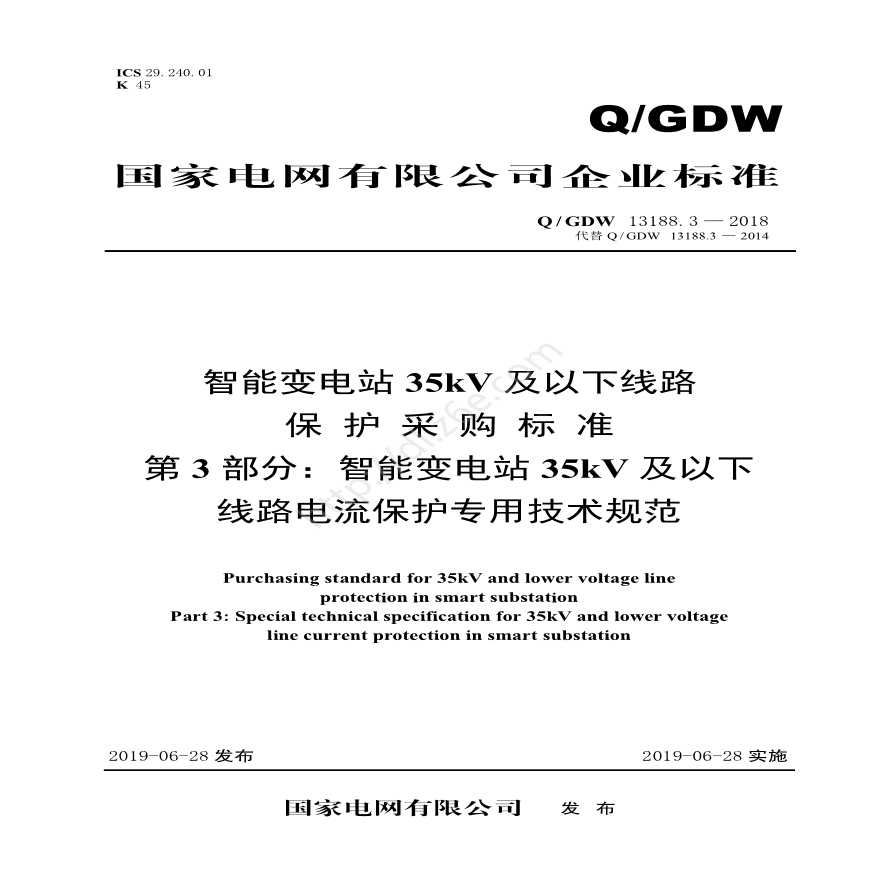 Q／GDW 13188.3—2018 智能变电站35kV及以下线路保护采购标准（第3部分：智能变电站35kV及以下线路电流保护专用技术规范）