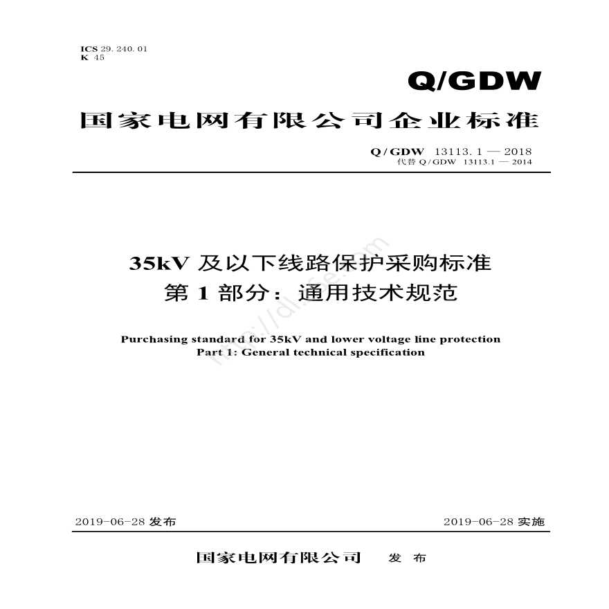 Q／GDW 13113.1—2018 35kV及以下线路保护采购标准（第1部分：通用技术规范）