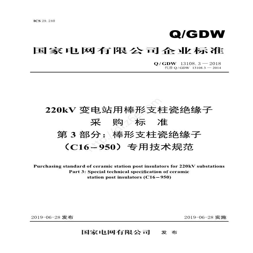Q／GDW 13108.3—2018 220kV变电站用棒形支柱瓷绝缘子采购标准（第3部分：棒形支柱瓷绝缘子（C16-950）专业技术规范）V2-图一
