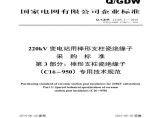 Q／GDW 13108.3—2018 220kV变电站用棒形支柱瓷绝缘子采购标准（第3部分：棒形支柱瓷绝缘子（C16-950）专业技术规范）V2图片1