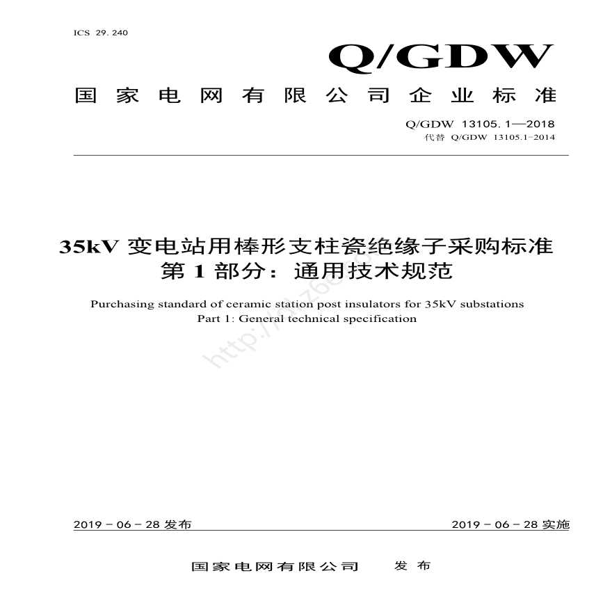 Q／GDW 13105.1—2018 35kV变电站用棒形支柱瓷绝缘子采购标准（第1部分：通用技术规范）
