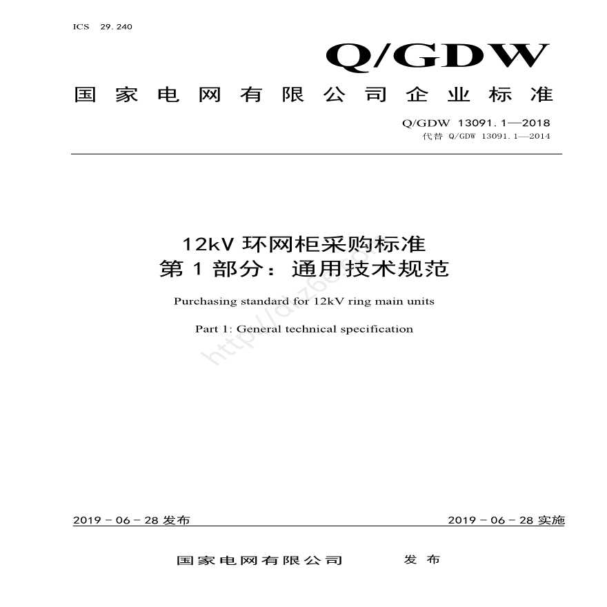 Q／GDW 13091.1—2018 12kV环网柜采购标准（第1部分：通用技术规范） 