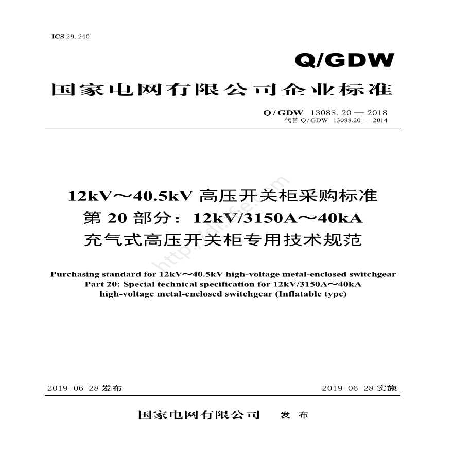 Q／GDW 13088.20—2018 12kV～40.5kV高压开关柜采购标准（第20部分：12kV3150A～40kA充气式高压开关柜专用技术规范）