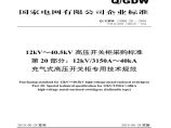 Q／GDW 13088.20—2018 12kV～40.5kV高压开关柜采购标准（第20部分：12kV3150A～40kA充气式高压开关柜专用技术规范）图片1