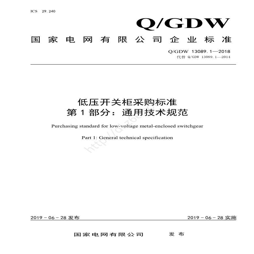 Q／GDW 13089.1—2018 低压开关柜采购标准（第1部分：通用技术规范） -图一