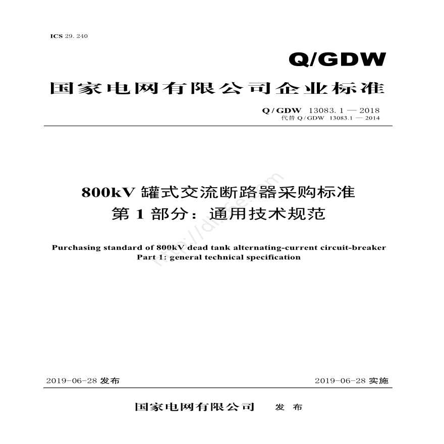 Q／GDW 13083.1—2018 800kV罐式交流断路器采购标准（第1部分：通用技术规范）-图一