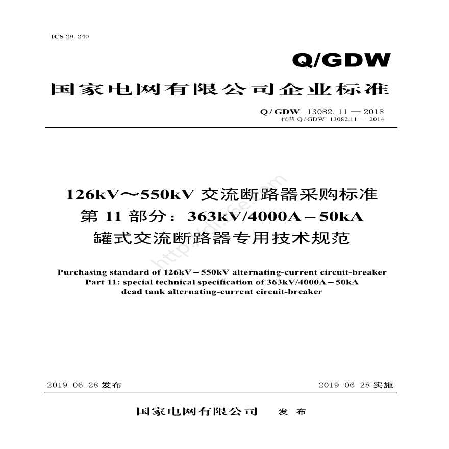 Q／GDW 13082.11—2018 126kV～550kV交流断路器采购标准（第11部分：363kV4000A-50kA罐式交流断路器专用技术规范）
