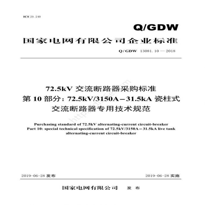 Q／GDW 13081.10—2018 72.5kV交流断路器采购标准（第10部分：72.5kV3150A-31.5kA瓷柱式交流断路器专用技术规范）_图1