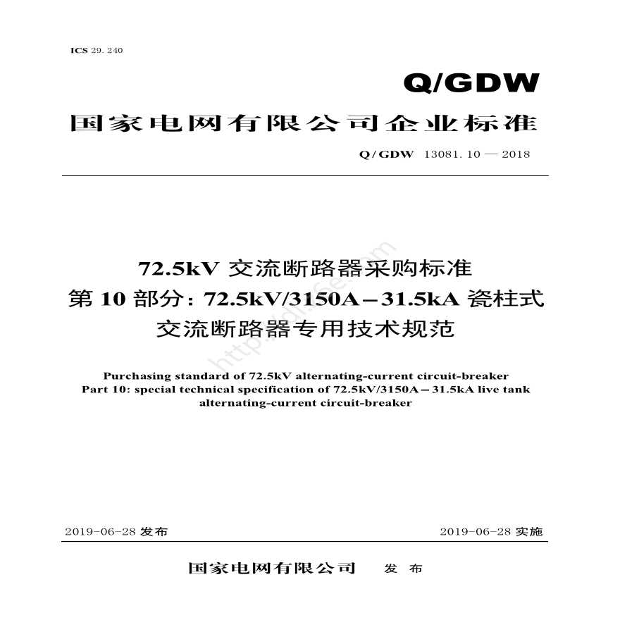 Q／GDW 13081.10—2018 72.5kV交流断路器采购标准（第10部分：72.5kV3150A-31.5kA瓷柱式交流断路器专用技术规范）