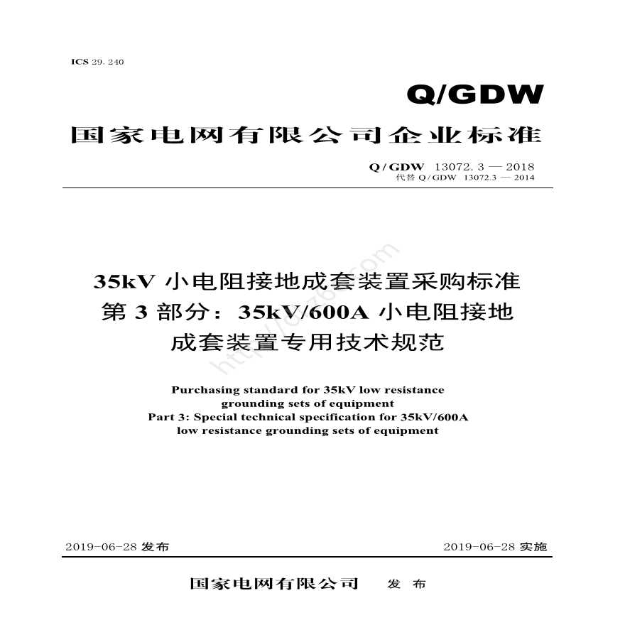 Q／GDW 13072.3—2018 35kV小电阻接地成套装置采购标准(第3部分：35kV 600A小电阻接地成套装置专用技术规范)V2