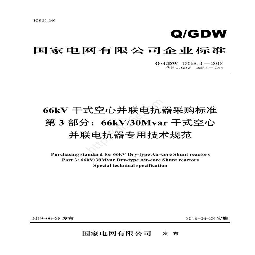 Q／GDW 13058.3—2018 66kV干式空心并联电抗器采购标准 （第3部分：66kV／30Mvar干式空心并联电抗器专用技术规范）V2-图一