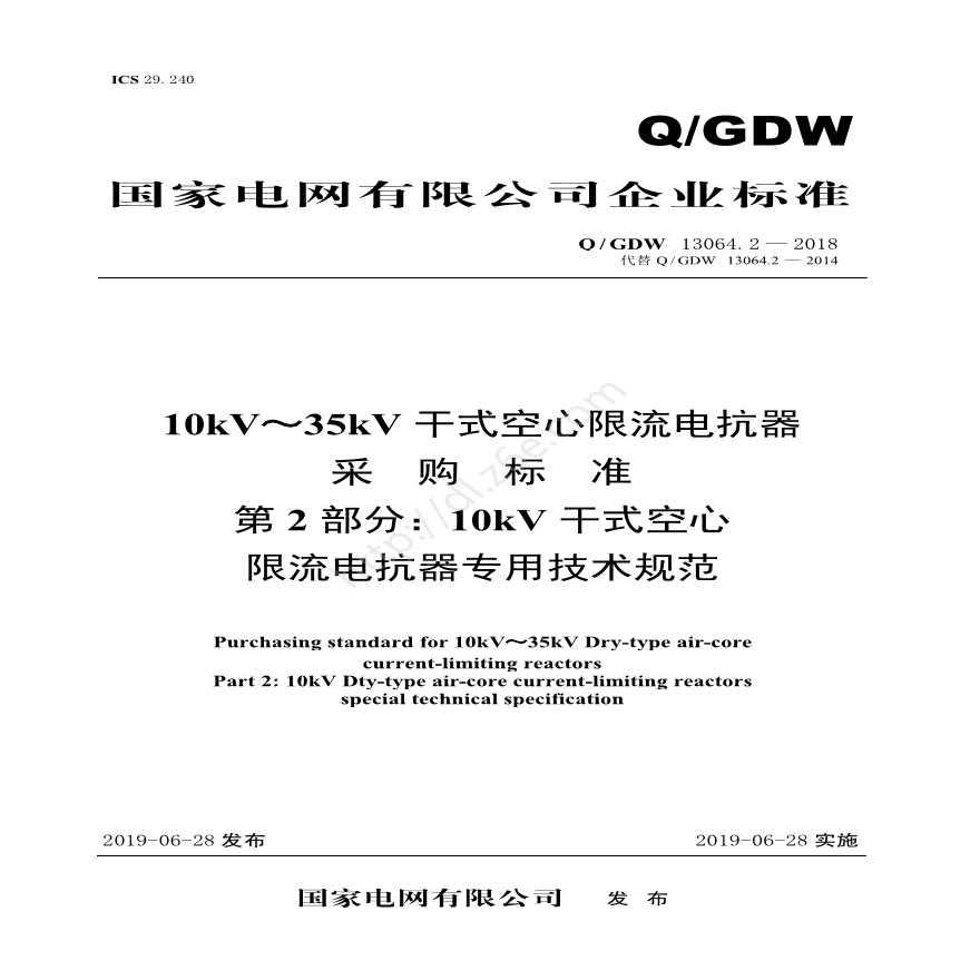 Q／GDW 13064.2—2018 10kV～35kV干式空心限流电抗器采购标准 （第2部分：10kV干式空心限流电抗器专用技术规范）V2-图一