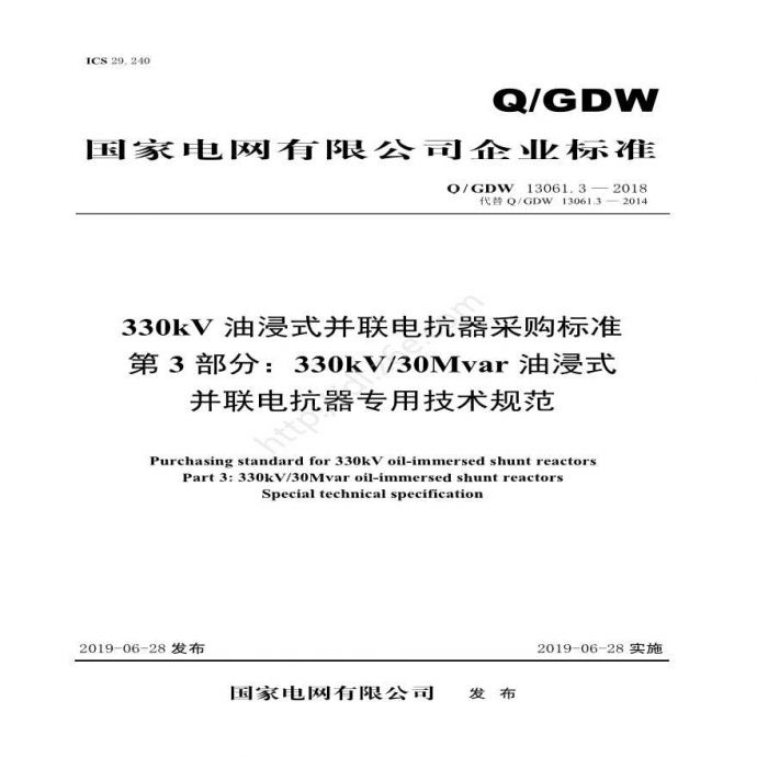 Q／GDW 13061.3-2018 330kV油浸式并联电抗器采购标准（第3部分：30Mvar油浸式并联电抗器 专用技术规范）V2_图1