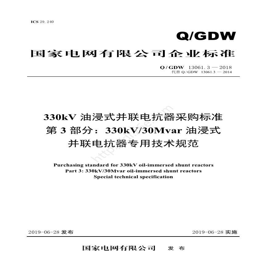 Q／GDW 13061.3-2018 330kV油浸式并联电抗器采购标准（第3部分：30Mvar油浸式并联电抗器 专用技术规范）V2