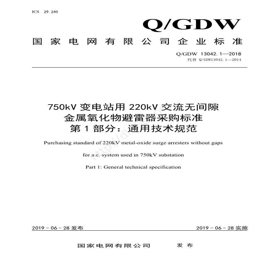 Q／GDW 13042.1—2018 750kV变电站用220kV交流无间隙金属氧化物避雷器采购标准（第1部分：通用技术规范） -图一