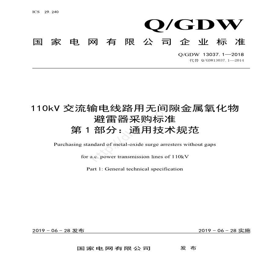 Q／GDW 13037.1—2018 110kV交流输电线路用无间隙金属氧化物避雷器采购标准（第1部分：通用技术规范） -图一
