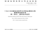 Q／GDW 13037.1—2018 110kV交流输电线路用无间隙金属氧化物避雷器采购标准（第1部分：通用技术规范） 图片1